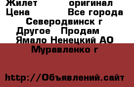 Жилет Adidas (оригинал) › Цена ­ 3 000 - Все города, Северодвинск г. Другое » Продам   . Ямало-Ненецкий АО,Муравленко г.